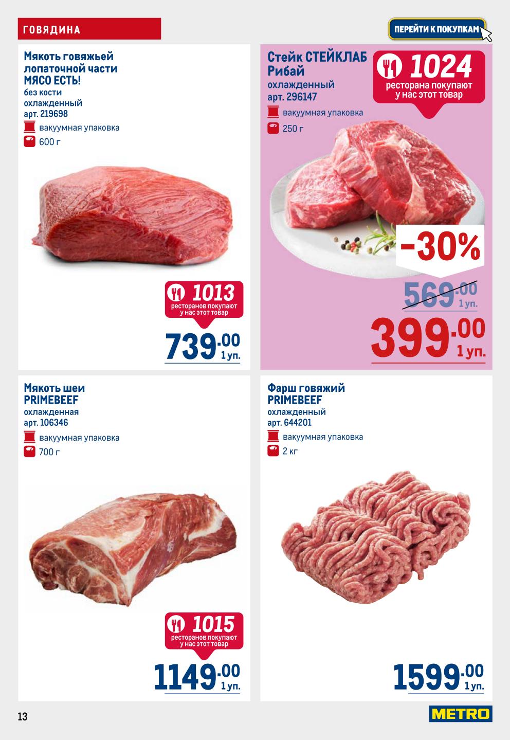 Выгода до 30% на говядину! Стейки и фарш в каталоге | Фарш говяжий Primebeef со скидкой 30% - 569р. Стейк Рибай Стейклаб - 399р.